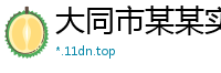 大同市某某实业销售部